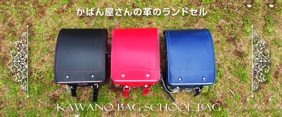 松戸市ランドセル