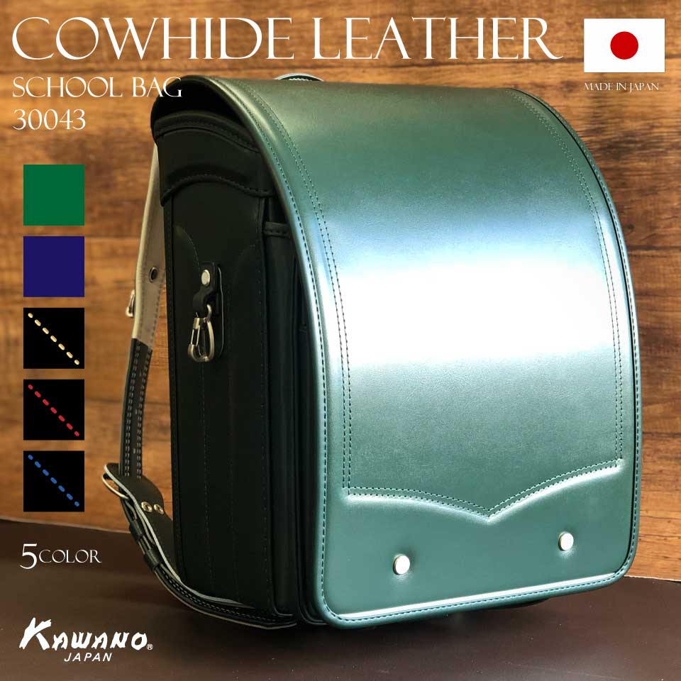 ランドセル牛革　カワノバッグオリジナル　30043
