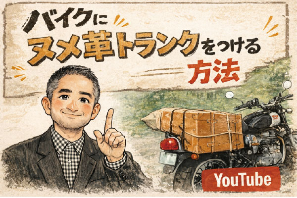 バイクとヌメ革トランクケース