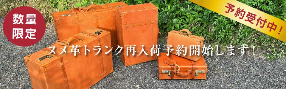 ヌメ革トランクケース予約開始