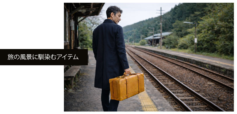 ヌメ革トランクケースは旅の風景に馴染むアイテム