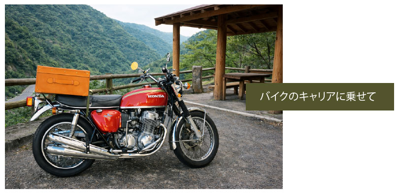 ヌメ革トランクケースをバイクのキャリアに乗せて