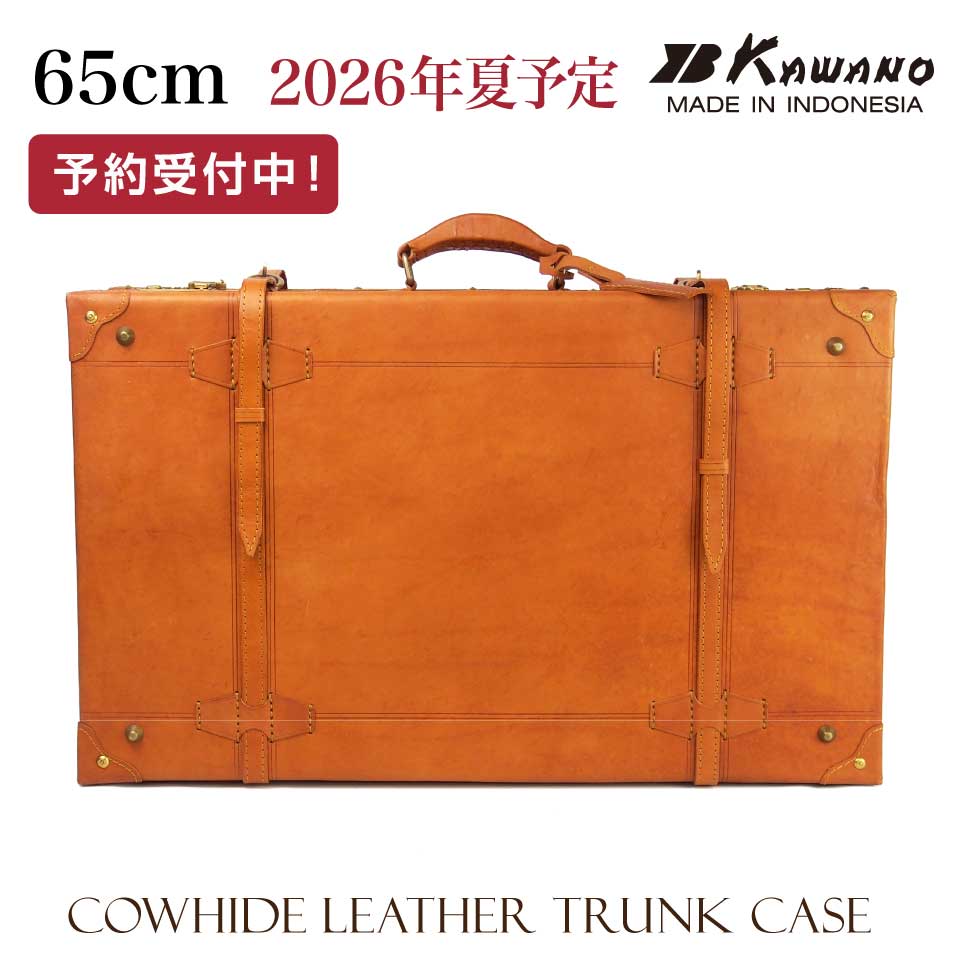 ヌメ革 トランクケース 65cm