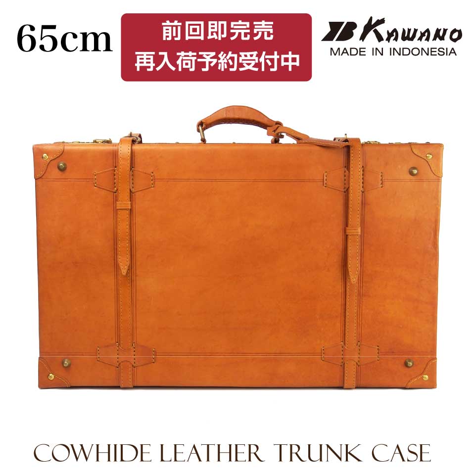 ヌメ革　トランクケース　65cm