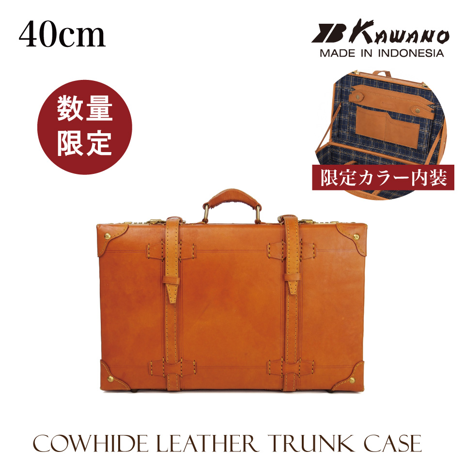 ヌメ革 トランクケース 40cm 内装ネイビー