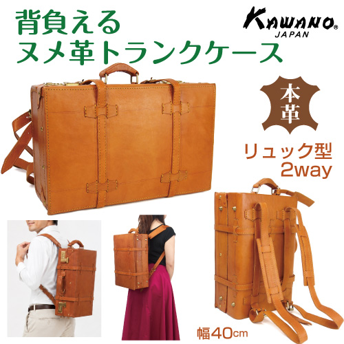 ヌメ革 トランクケース リュックサック型 40cm