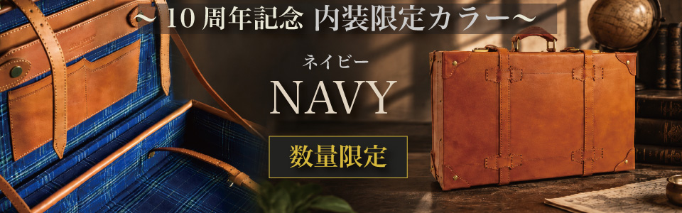 ヌメ革トランクケース内装ネイビー