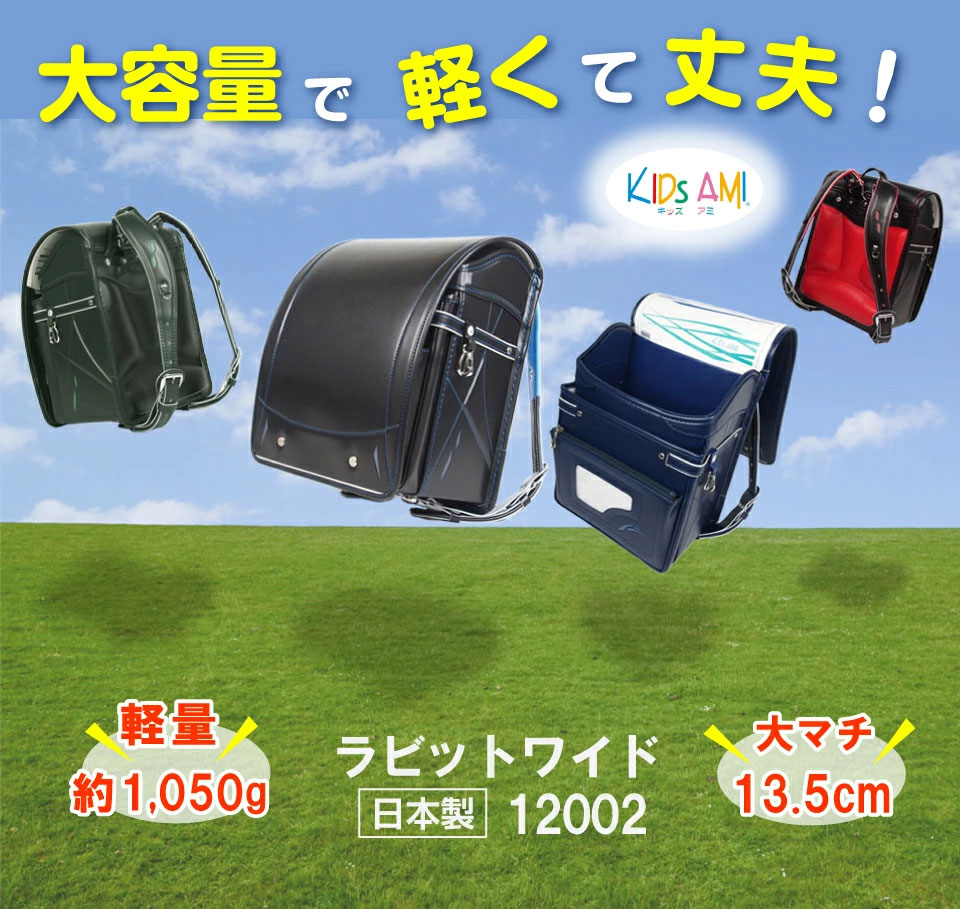 ランドセル ラビットワイド