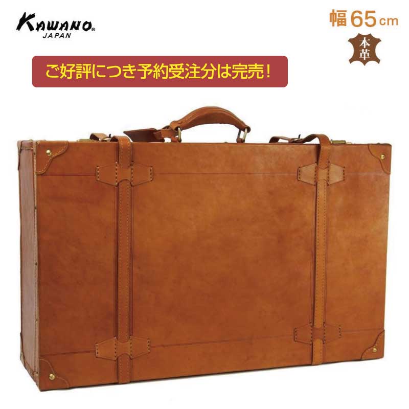 ヌメ革　トランクケース　65cm