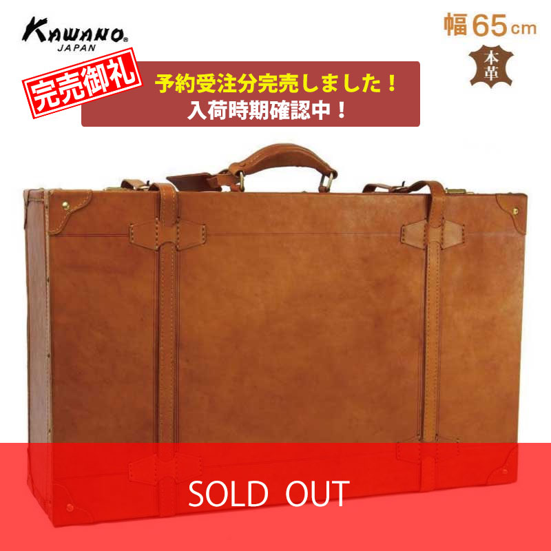 ヌメ革　トランクケース　65cm