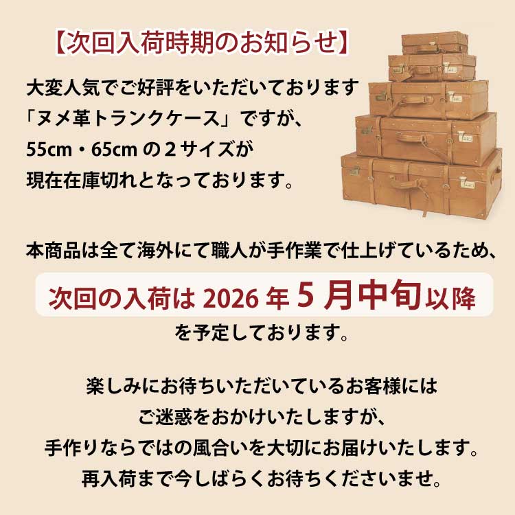 牛革ヌメ革トランクケース次回入荷時期について