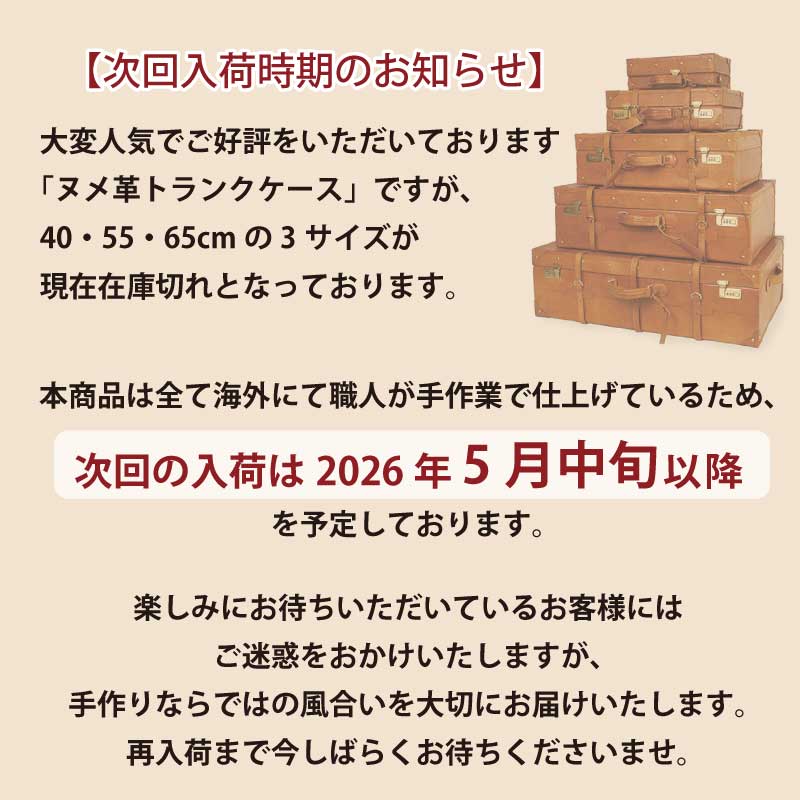 牛革ヌメ革トランクケース次回入荷時期について